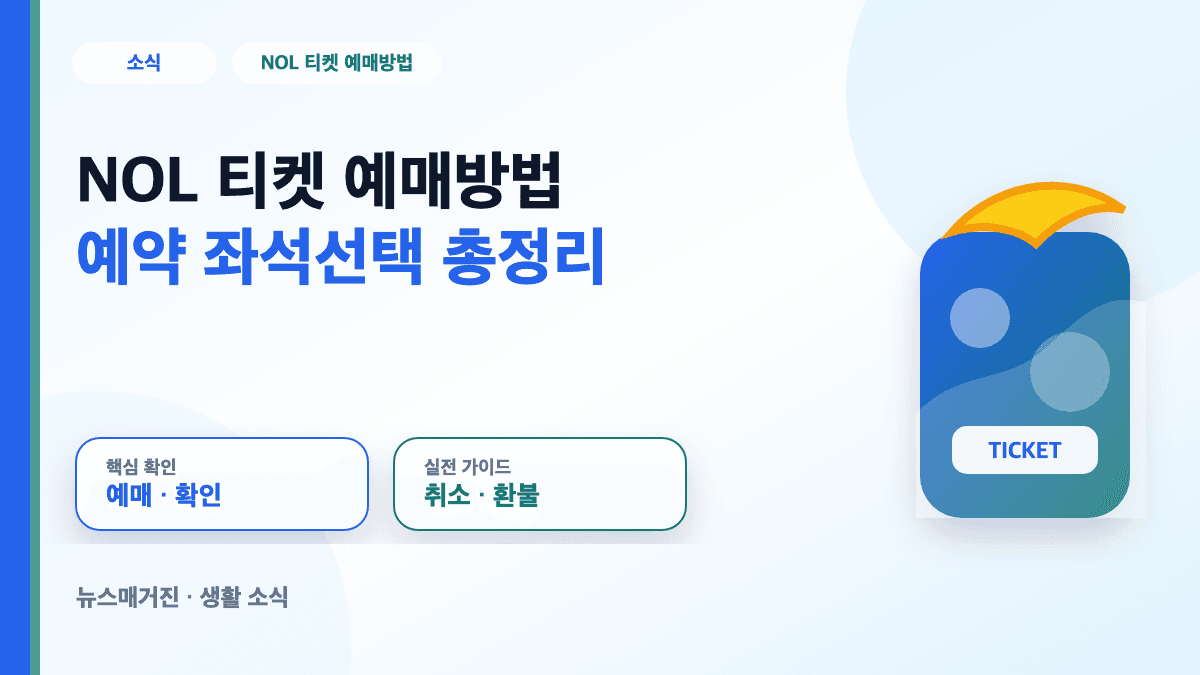 NOL 티켓 예매방법과 좌석 선택 절차를 정리한 대표 썸네일