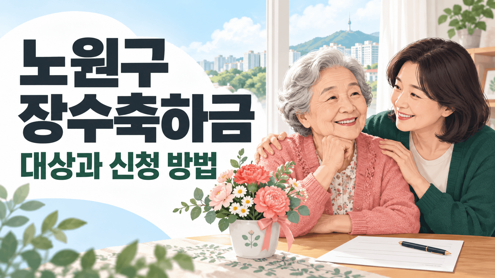 노원구 장수축하금 대상과 신청 방법 제목과 생신을 함께 축하하는 어르신과 가족의 AI 생성 일러스트