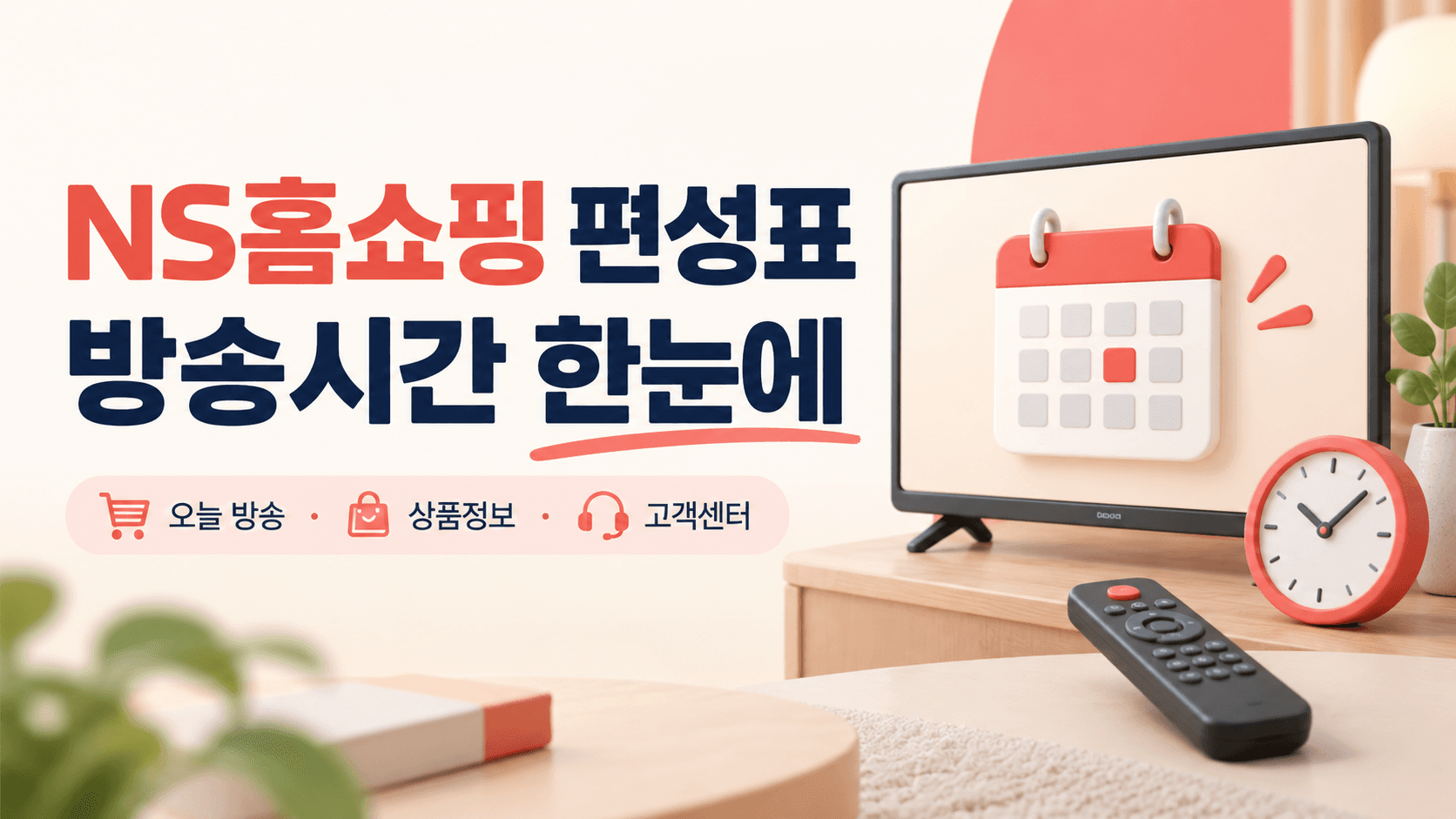 NS홈쇼핑 편성표와 방송시간, 오늘 방송·상품정보·고객센터 안내를 담은 TV와 달력 썸네일