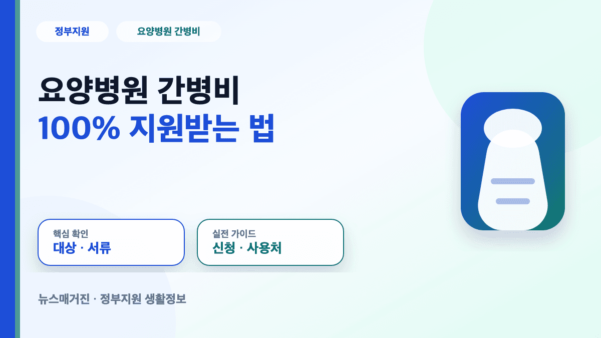 요양병원 간병비 100% 지원받는 법 대표 썸네일