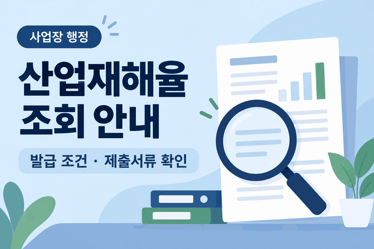 산업재해율 조회 안내와 발급 조건·제출서류 확인을 나타낸 AI 그래픽. 실제 확인서나 시스템 화면 아님.