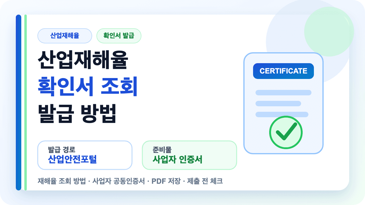 산업재해율 확인서 조회 발급 방법을 설명하는 썸네일