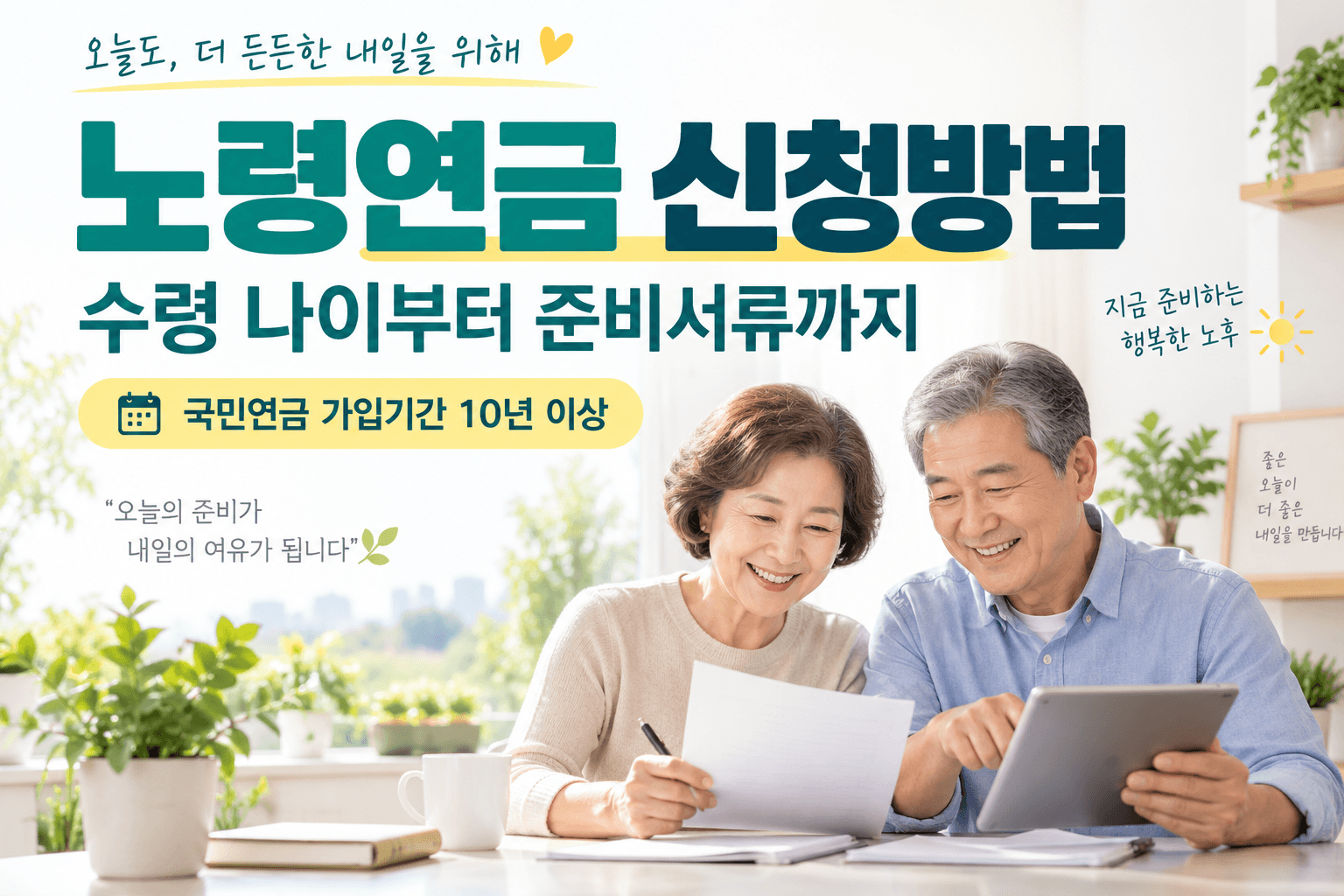 노령연금 신청방법과 가입기간 요건을 안내하는 AI 생성 이미지로 실제 신청자 후기 사진이 아닙니다