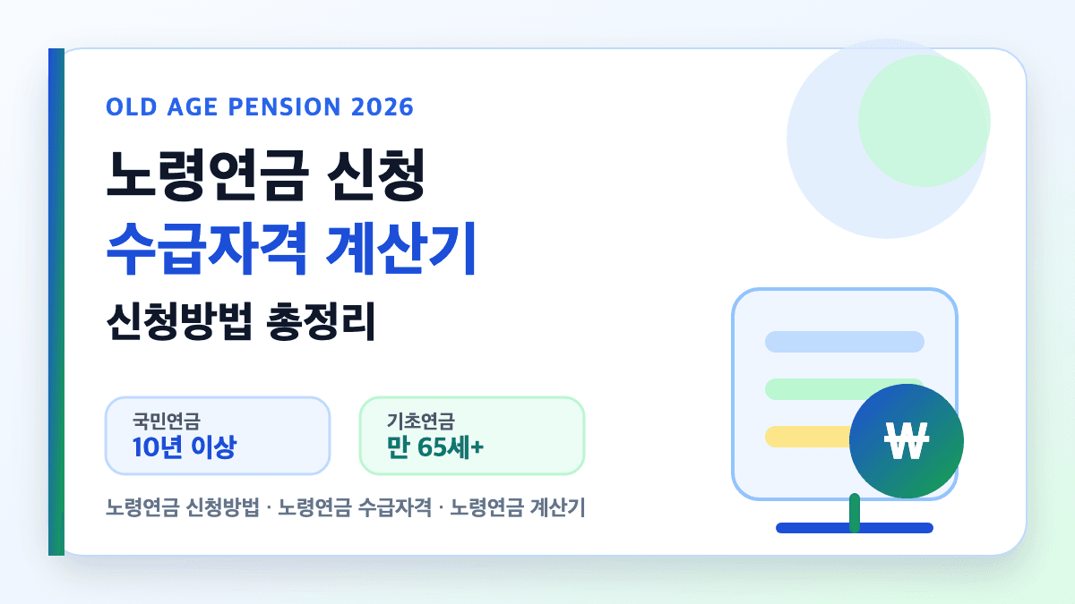 노령연금 신청방법 수급자격과 계산기 이용 방법을 설명하는 대표 썸네일