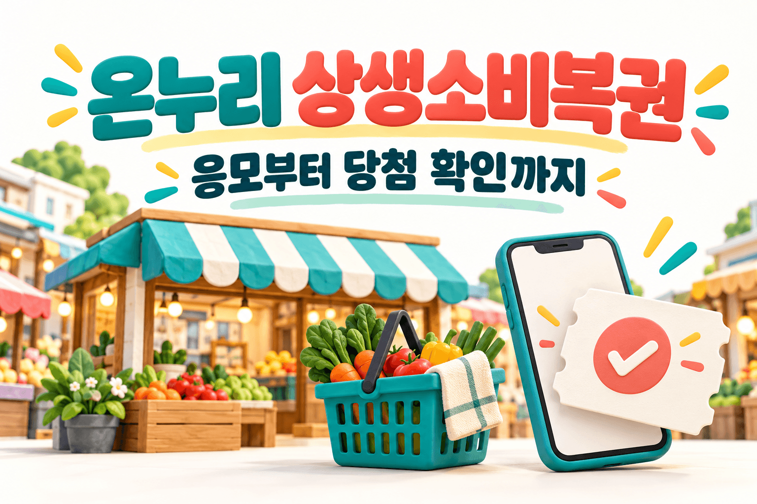 전통시장과 장바구니 및 응모권을 표현한 AI 제작 개념 이미지이며 공식 상생소비복권 포스터나 실제 앱 화면이 아닙니다