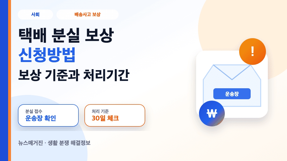택배 분실 보상 신청방법과 보상 기준 처리기간을 설명하는 대표 썸네일