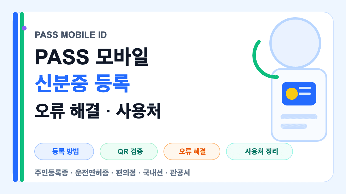 PASS 모바일 신분증 등록 방법과 오류 해결 사용처를 설명하는 대표 썸네일
