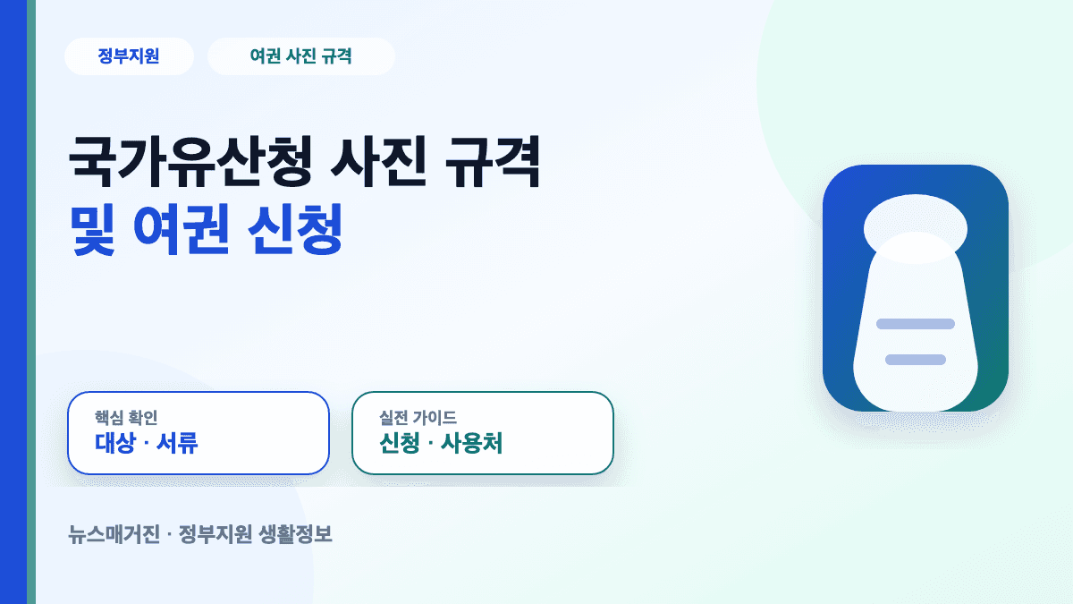국가유산청 사진 규격 및 여권 신청 대표 썸네일