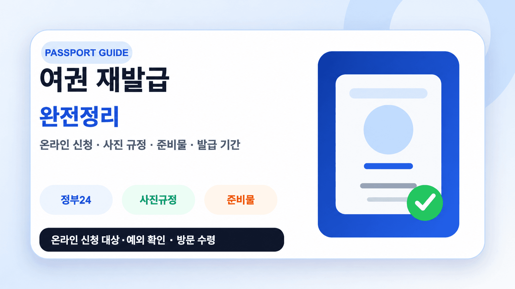여권 재발급 사진 규정과 준비물, 온라인 신청 대상·예외 확인 및 방문 수령을 안내하는 썸네일