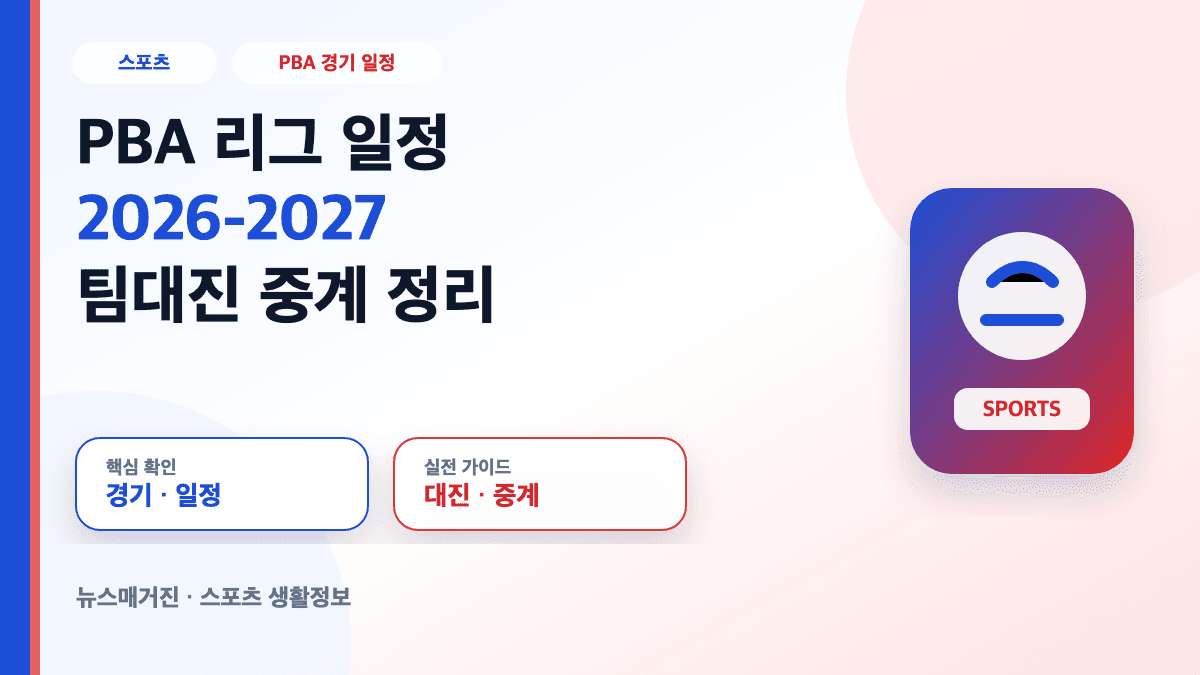 PBA 리그 일정과 팀 대진표 중계 정보를 설명하는 대표 썸네일
