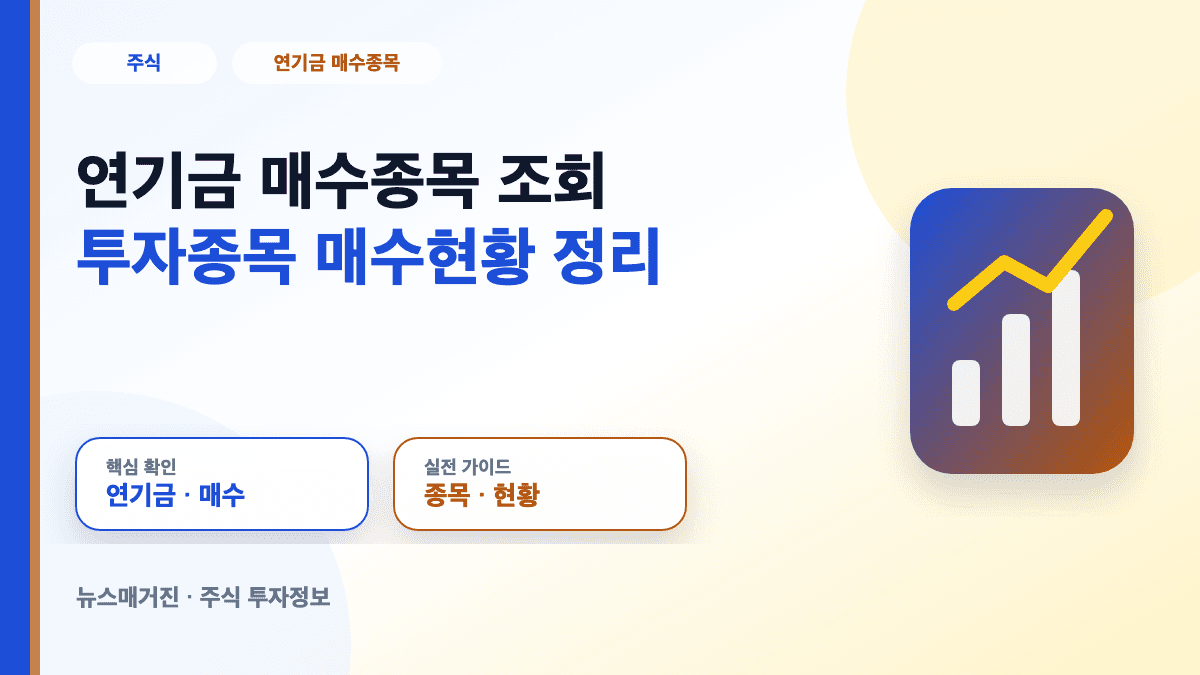 연기금 매수종목 조회 투자종목 매수현황 대표 썸네일
