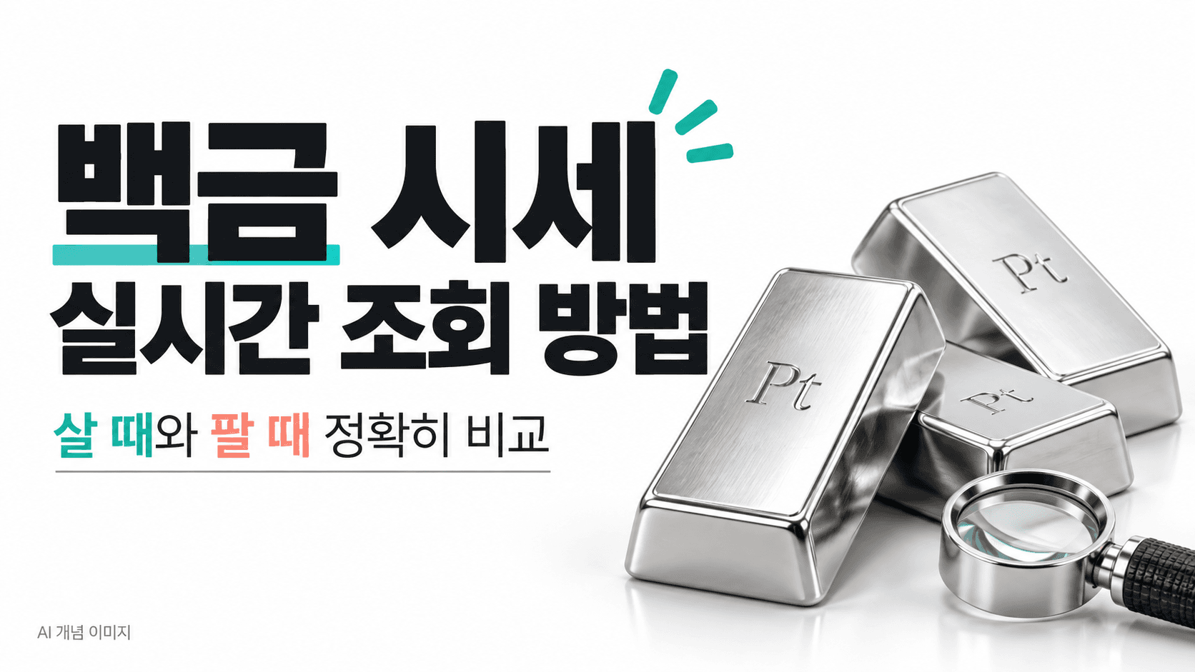 백금 시세 실시간 조회 방법 제목과 Pt 표시 금속 바 및 확대경을 표현한 AI 생성 개념 이미지