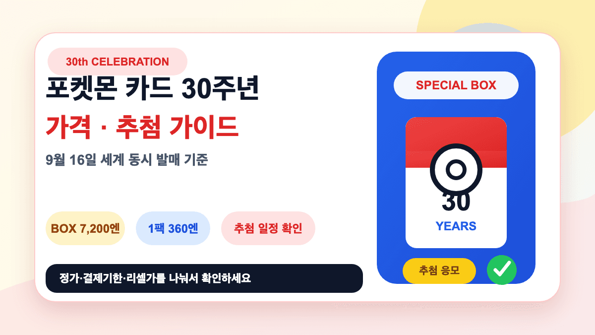 포켓몬 카드 30주년 카드 가격 추첨 응모 박스 구매 가이드 썸네일