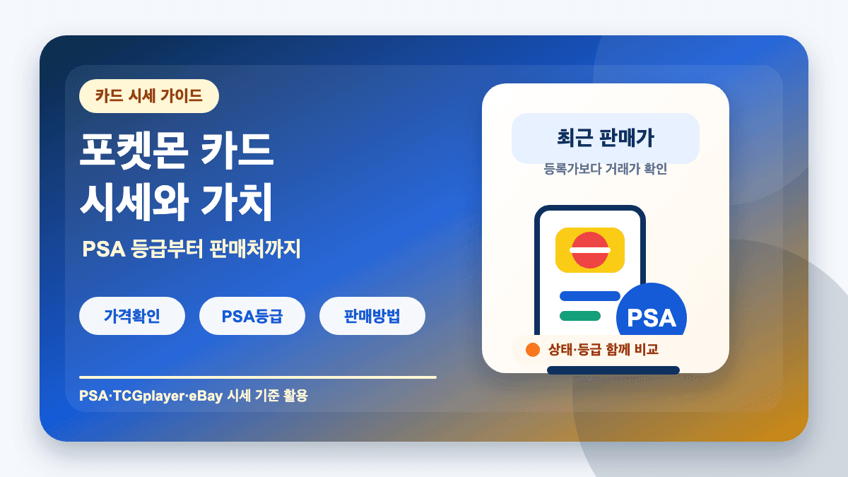포켓몬 카드 시세 가치 확인 판매 방법 총정리 썸네일