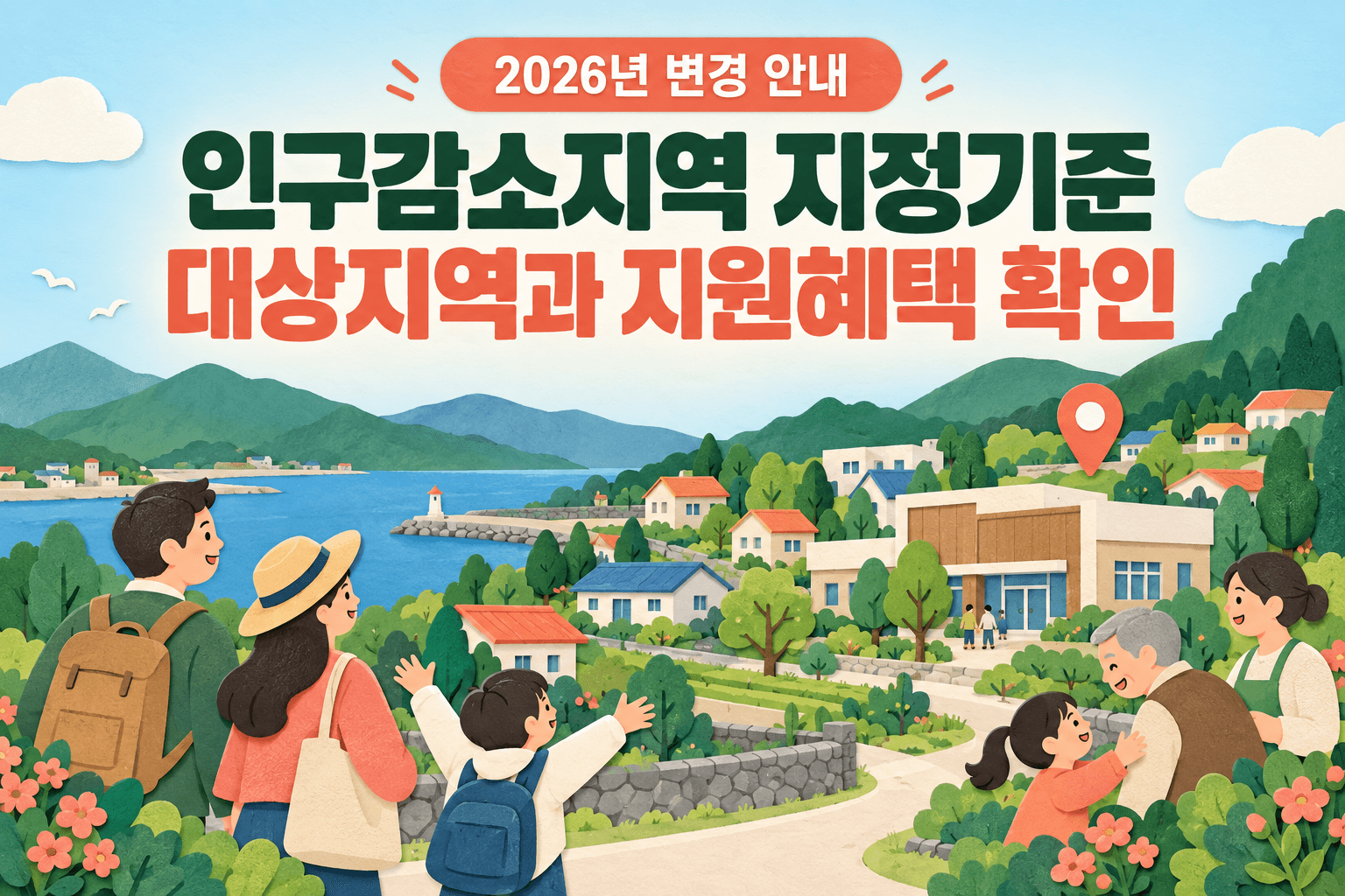 인구감소지역 지정기준 대상지역과 지원혜택 확인 문구와 지역 마을을 그린 일러스트