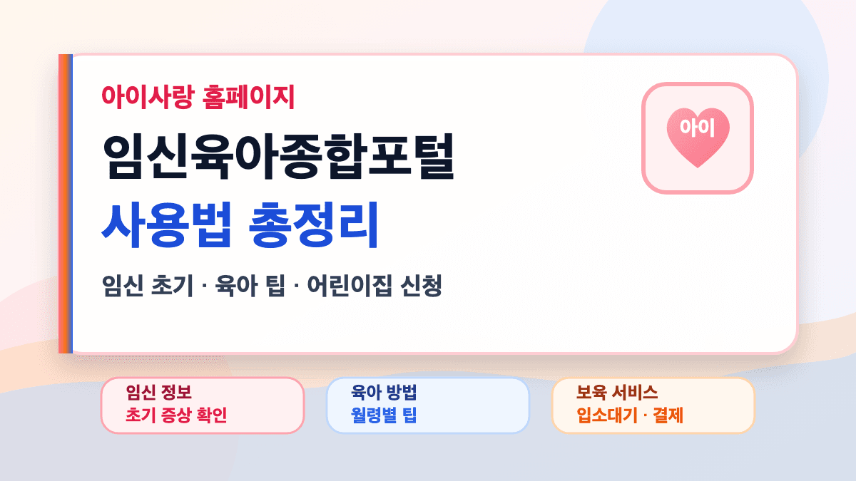 임신육아종합포털 아이사랑 사용법을 설명하는 대표 썸네일