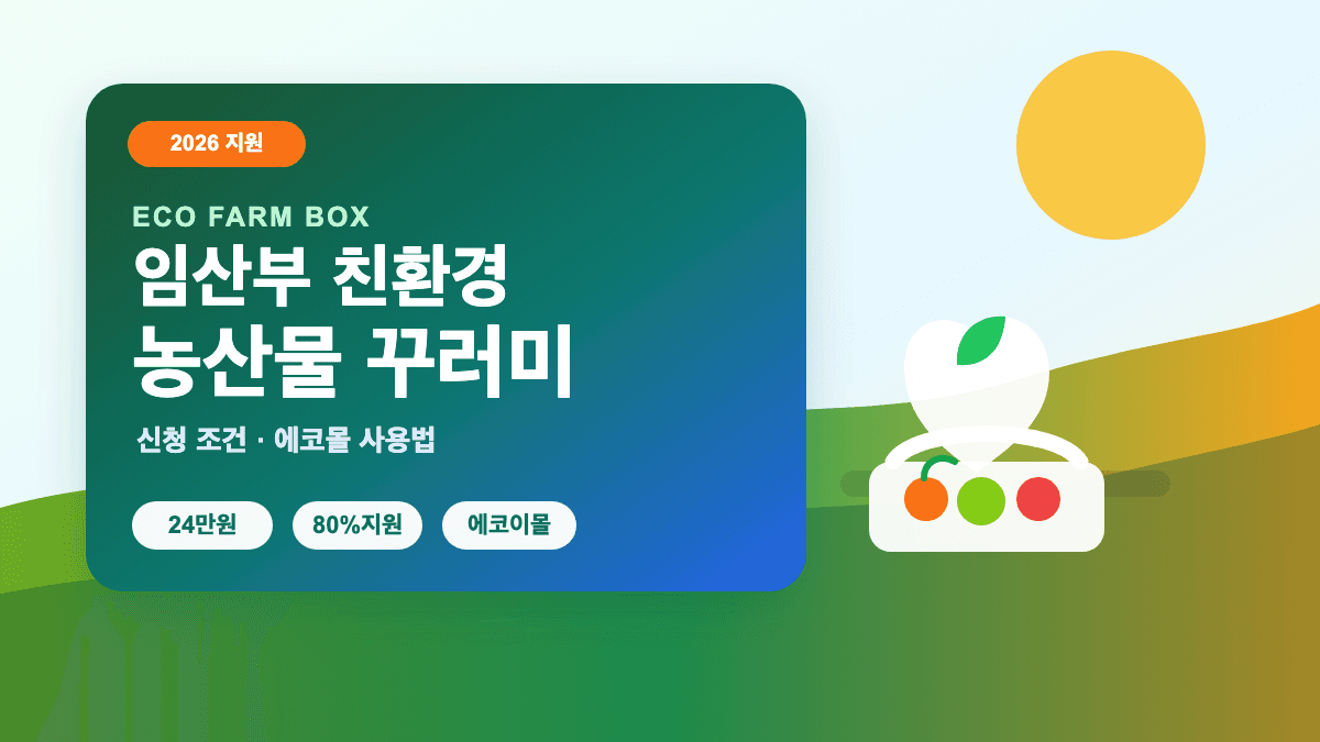 임산부 친환경 농산물 꾸러미 신청 조건 에코몰 사용 방법 썸네일