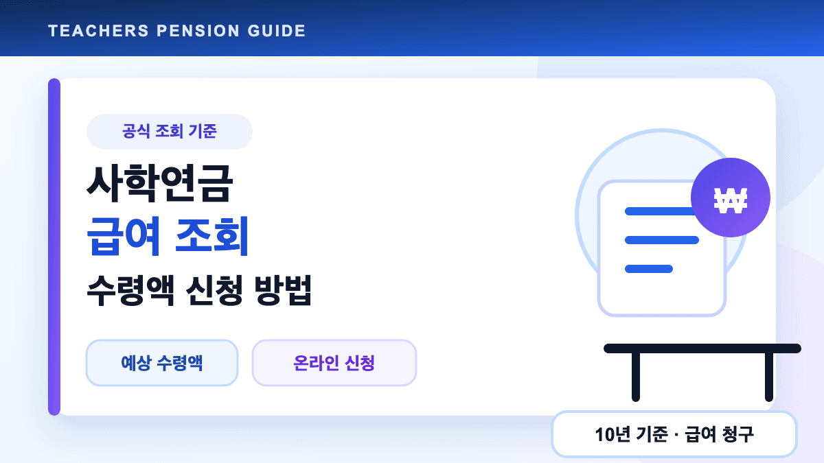 사학연금 급여 조회 수령액과 신청 방법을 설명하는 대표 썸네일