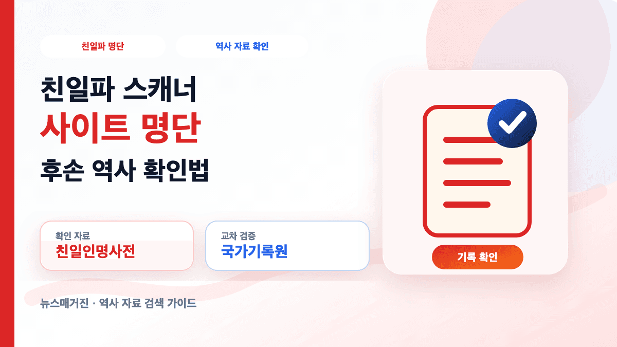 친일파 스캐너 사이트와 명단 후손 역사 확인 방법을 설명하는 썸네일