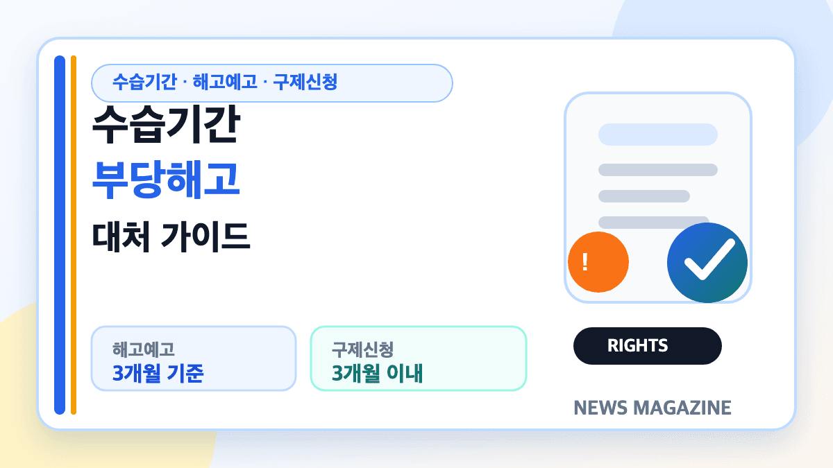 수습기간 부당해고 기준과 대처 방법을 설명하는 썸네일
