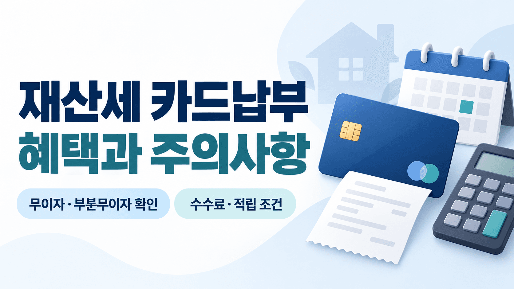 재산세 카드납부 혜택과 주의사항, 무이자·부분무이자 확인 및 수수료·적립 조건을 안내하는 카드와 달력 일러스트