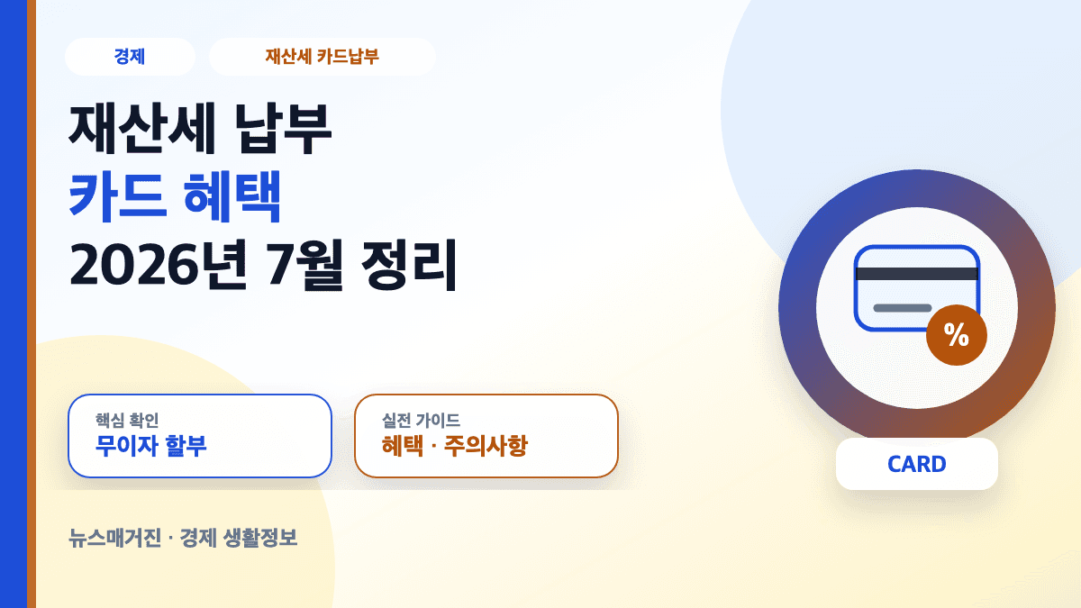 재산세 납부 카드 혜택과 무이자 할부 조건을 설명하는 대표 썸네일