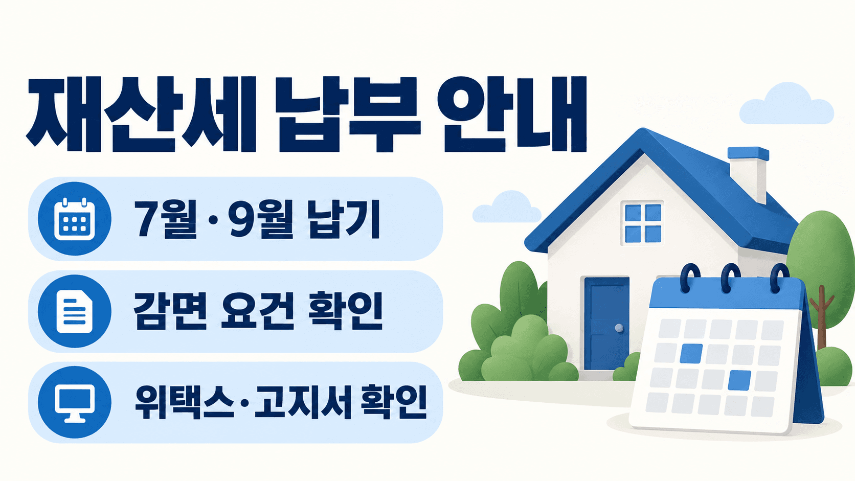 재산세 납부기간과 감면 혜택 납부방법을 정리한 대표 썸네일