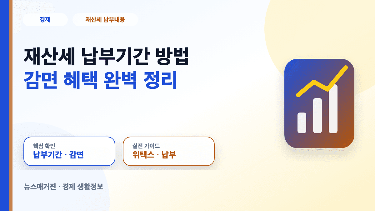 재산세 납부기간과 감면 혜택 납부방법을 정리한 대표 썸네일