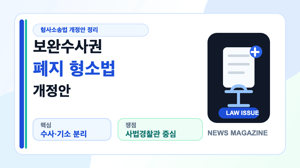 보완수사권 폐지 형소법 개정안 핵심 쟁점을 설명하는 대표 썸네일