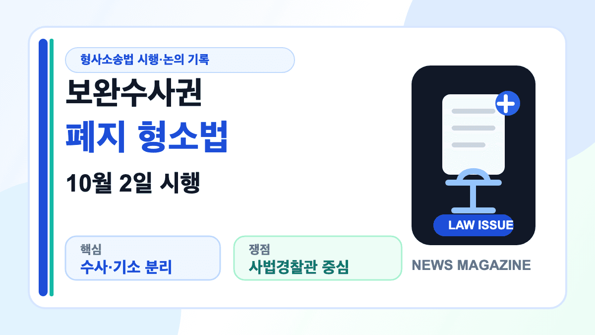 보완수사권 폐지 형소법의 원칙적 10월 2일 시행과 수사·기소 분리를 설명하는 썸네일, 시행 예외는 본문 참조