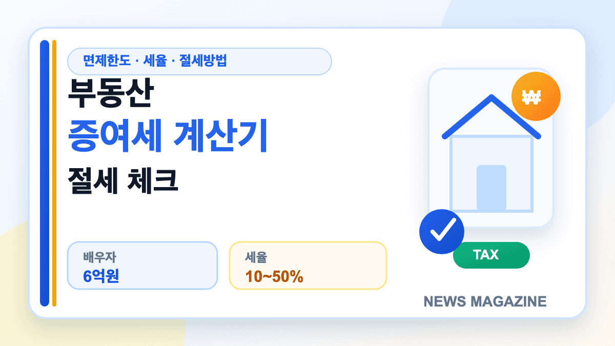 부동산 증여세 계산기 면제 한도와 절세 방법을 설명하는 썸네일