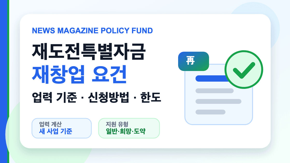재도전특별자금 재창업 업력 기준과 신청요건을 설명하는 대표 썸네일