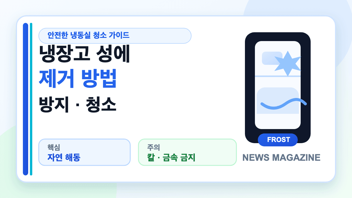 냉장고 성에 제거와 재발 방지 방법을 설명하는 대표 썸네일