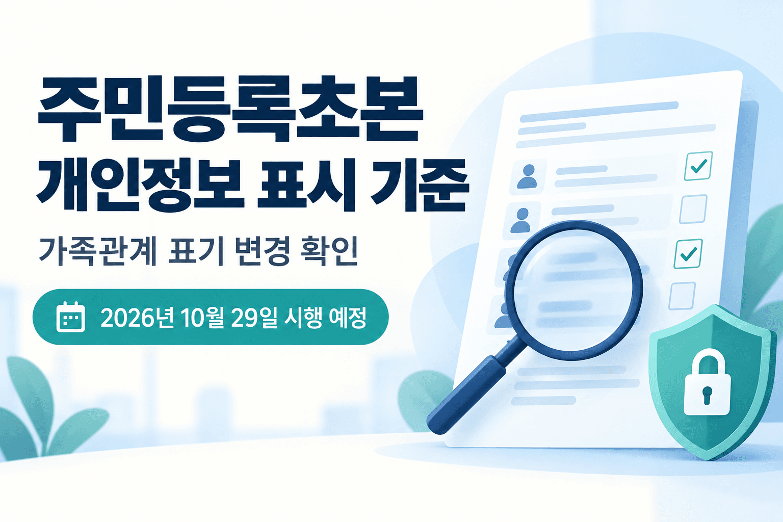 주민등록초본 개인정보 표시 기준과 가족관계 표기 변경을 안내하는 서류와 자물쇠 일러스트