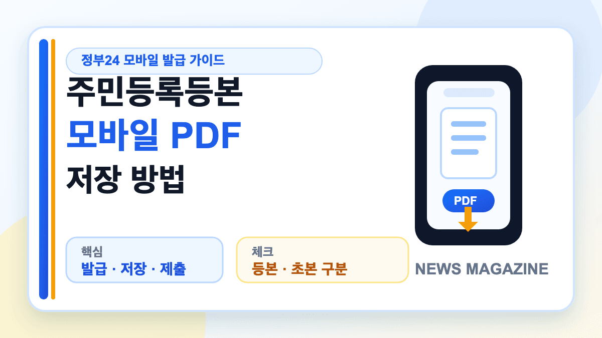 주민등록등본 모바일 PDF 저장 방법을 설명하는 대표 썸네일