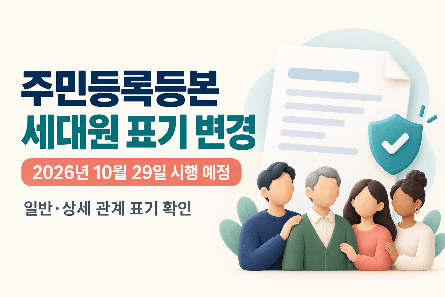 주민등록등본 세대원 표기 변경과 2026년 10월 29일 시행 예정일을 안내하는 설명용 이미지