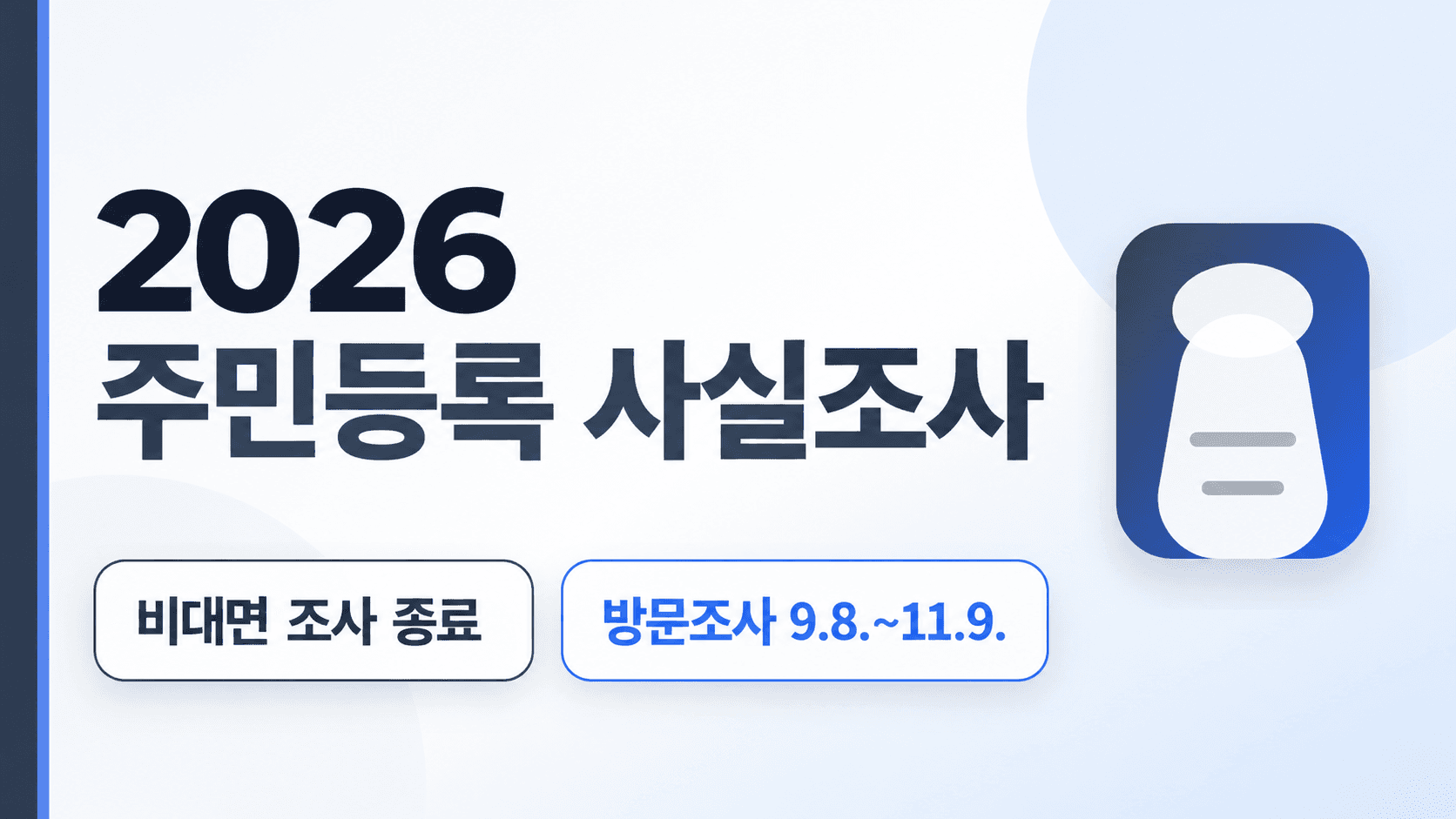 2026 주민등록 사실조사 비대면 종료와 방문조사 9월 8일~11월 9일 안내