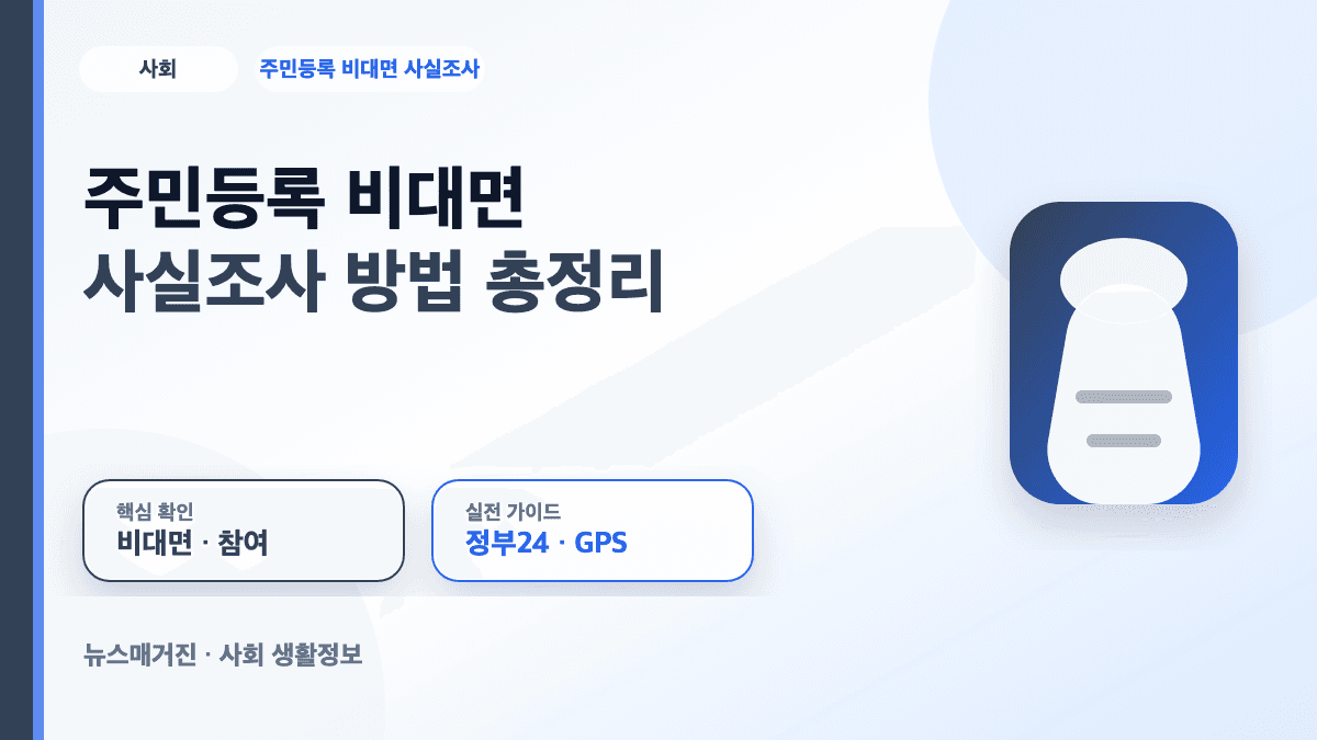 주민등록 비대면 사실조사 기간과 정부24 앱 참여 방법을 정리한 썸네일