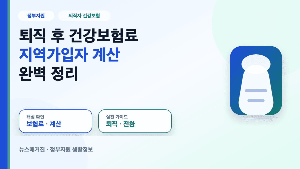 퇴직 후 건강보험료 지역가입자 전환과 계산 방법 대표 썸네일