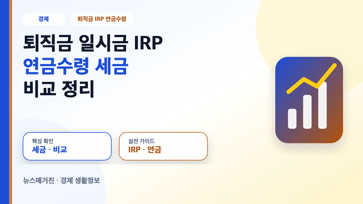 퇴직금 일시금 IRP 연금수령 세금 비교 대표 썸네일
