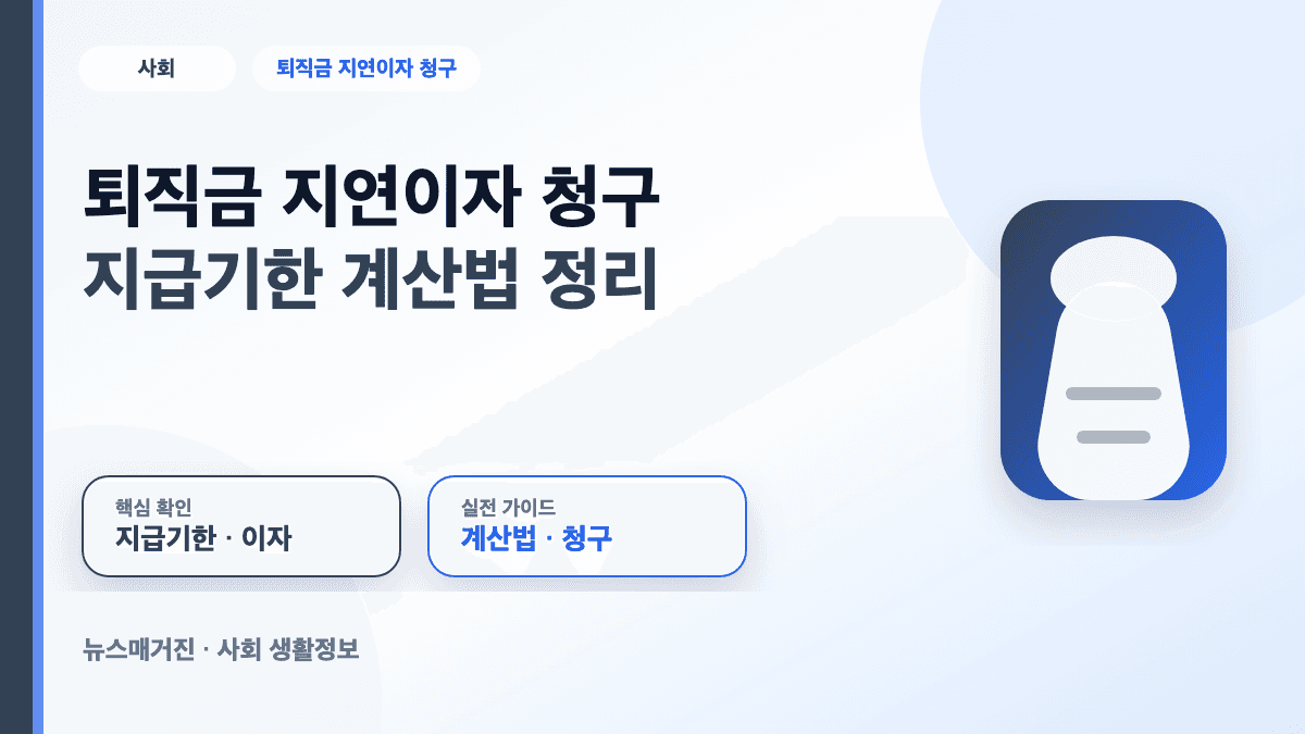 퇴직금 지연이자 청구 지급기한 계산법을 정리한 대표 썸네일