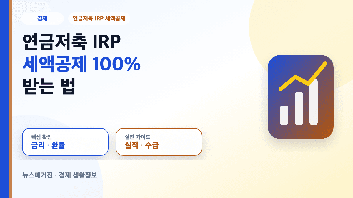 연금저축 IRP 세액공제 100% 받는 법 대표 썸네일