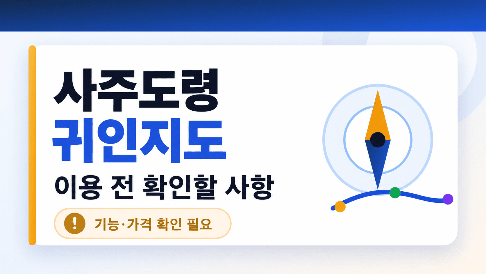 사주도령 귀인지도 이용 전 확인할 사항, 기능과 가격 확인 필요 안내