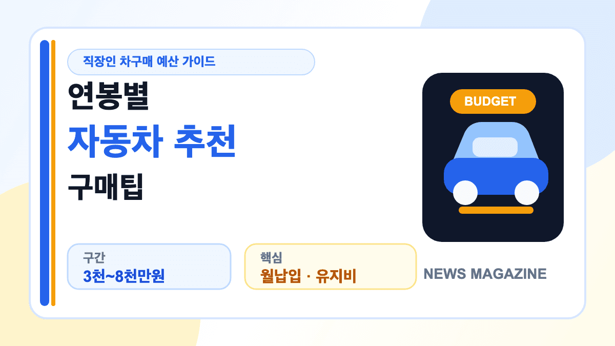 연봉별 자동차 추천과 직장인 차구매 기준을 설명하는 대표 썸네일
