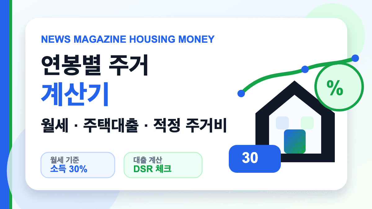 연봉별 주거 계산기 월세 주택대출 적정 주거비 대표 썸네일