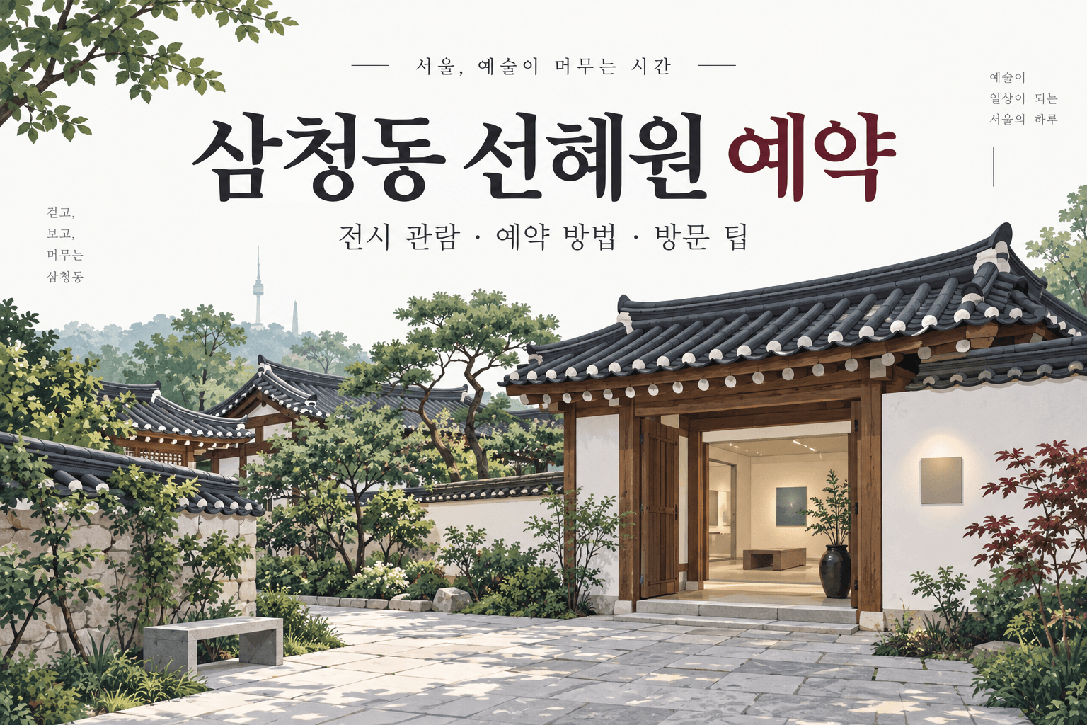 삼청동 선혜원 예약과 전시 관람 안내 문구를 넣은 한옥 테마 AI 일러스트로 실제 시설 사진은 아님