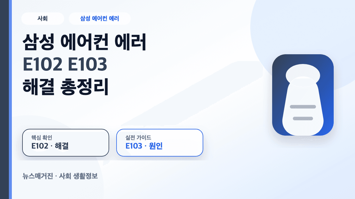 삼성 에어컨 E102 E103 에러 해결 방법을 정리한 대표 썸네일