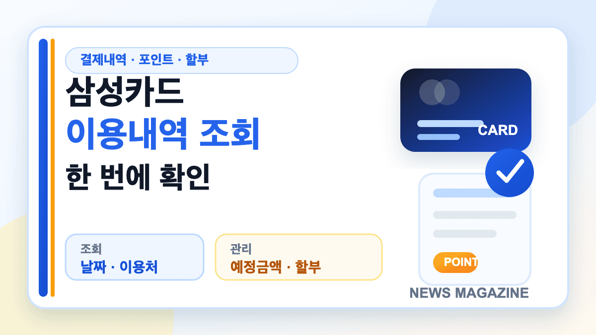 삼성카드 이용내역 조회와 결제내역 포인트 할부 확인 방법을 보여주는 썸네일