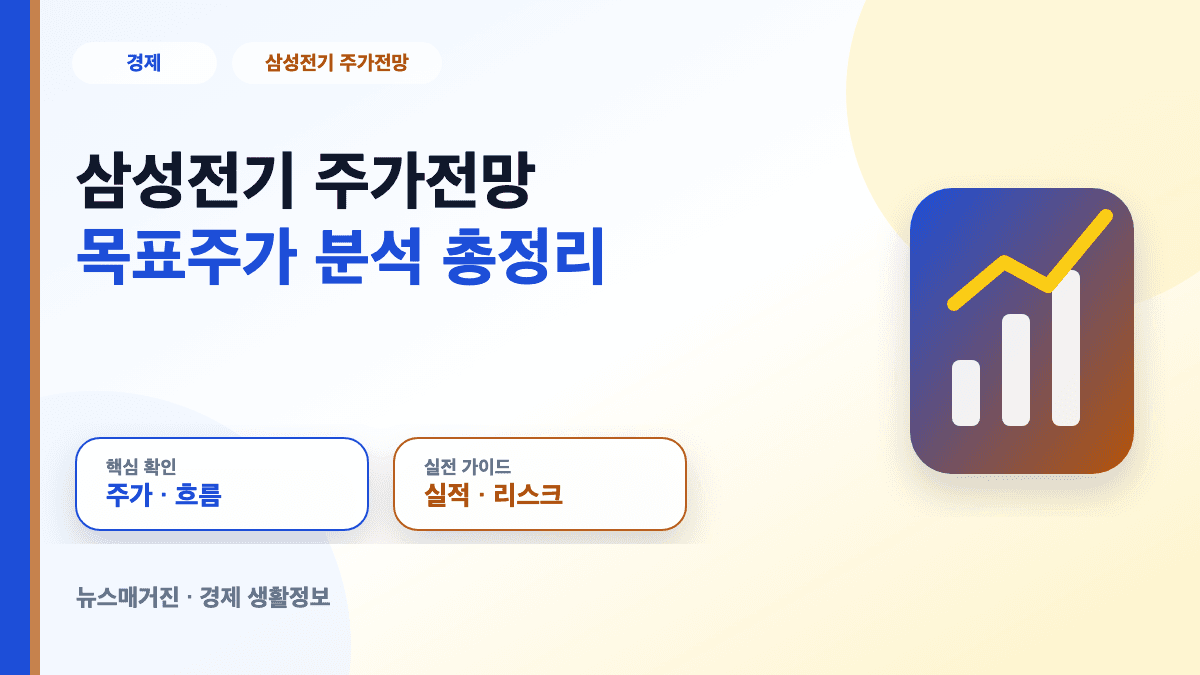삼성전기 주가전망과 목표주가 주가분석 대표 썸네일