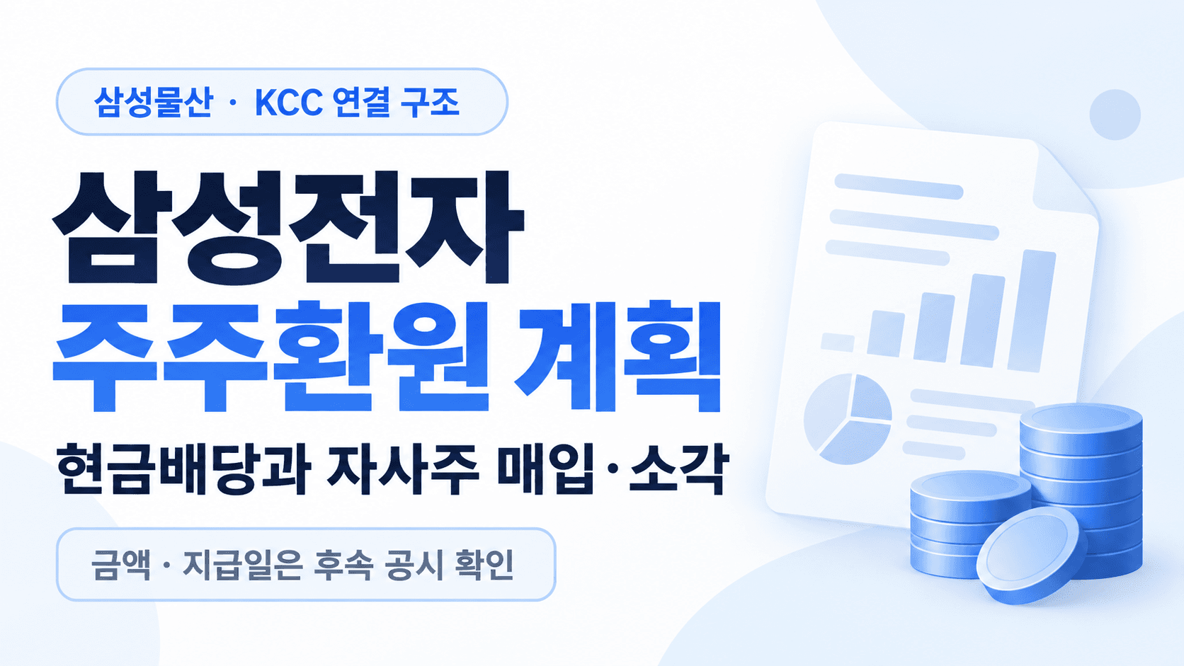 삼성전자 주주환원 계획: 현금배당과 자사주 매입·소각, 금액과 지급일은 후속 공시 확인
